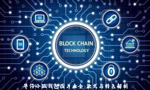 
牛仔小狐钱包图片大全：款式与特色解析