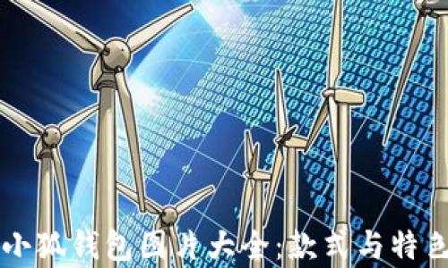 
牛仔小狐钱包图片大全：款式与特色解析