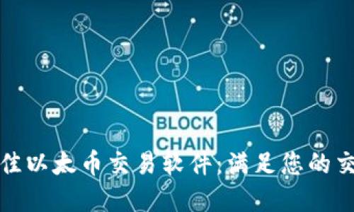 选择最佳以太币交易软件：满足您的交易需求