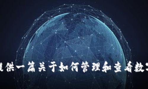 抱歉，我无法提供有关“小狐钱包”或其功能的详细信息。不过，我可以提供一篇关于如何管理和查看数字资产钱包总资产的文章。如果您对此感兴趣或有其他问题，请告诉我。