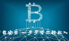 小狐钱包软件下载安装：一步步带你轻松入手数