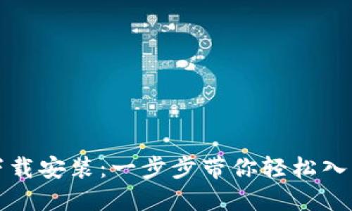 小狐钱包软件下载安装：一步步带你轻松入手数字货币钱包