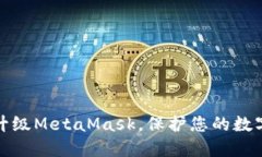 如何顺利升级MetaMask，保护您的数字资产安全