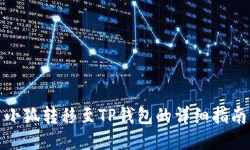 小狐转移至TP钱包的详细指南