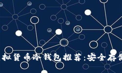 2023年最新虚拟货币冷钱包推荐：安全存储你的数字资产