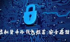 2023年最新虚拟货币冷钱包推荐：安全存储你的数