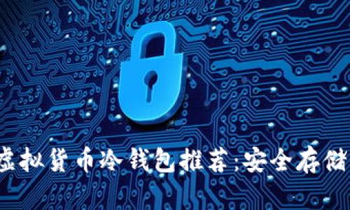 2023年最新虚拟货币冷钱包推荐：安全存储你的数字资产