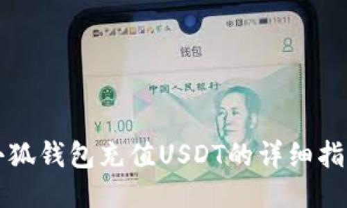 小狐钱包充值USDT的详细指南