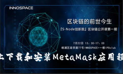如何在手机上下载和安装MetaMask应用程序：完整指南