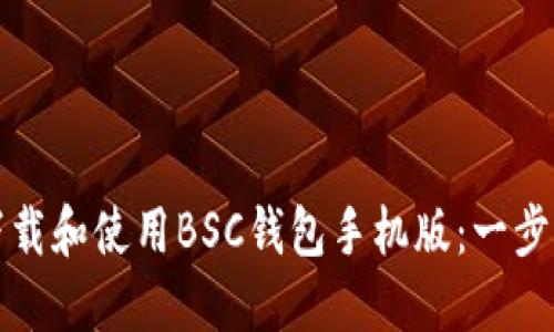 如何下载和使用BSC钱包手机版：一步步指南