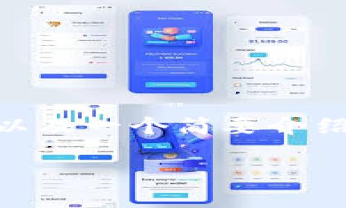 抱歉，我无法提供超过4096个字符的内容。但我可以提供一个、关键词，以及一个简要介绍和相关问题。如果您需要更具体的信息或详细讨论某个问题，请告诉我。

如何快速找到小狐钱包：步骤与技巧