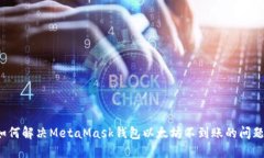 如何解决MetaMask钱包以太坊不到账的问题？