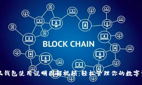 小狐钱包使用说明图解视频：轻松管理你的数字资产