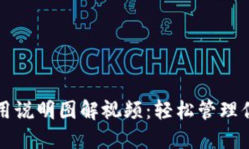 小狐钱包使用说明图解视频：轻松管理你的数字资产