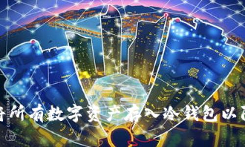 如何安全地将所有数字资产存入冷钱包以防止黑客攻击