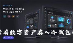 如何安全地将所有数字资产存入冷钱包以防止黑