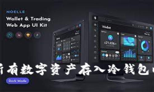 如何安全地将所有数字资产存入冷钱包以防止黑客攻击