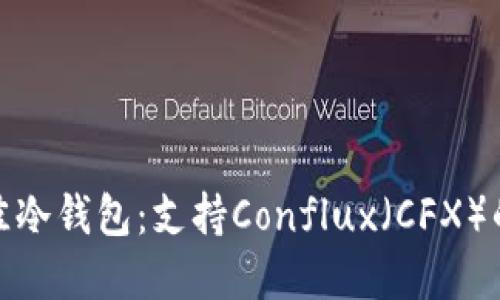 选择最佳冷钱包：支持Conflux（CFX）的排行榜