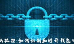 钱包里的狐狸：如何识别和避开钱包中的陷阱