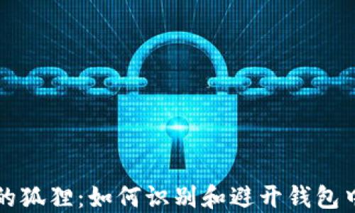 
钱包里的狐狸：如何识别和避开钱包中的陷阱