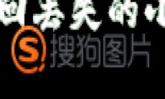 如何有效找回丢失的小狐钱包账户