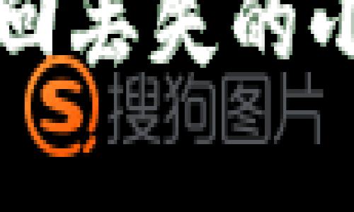 如何有效找回丢失的小狐钱包账户