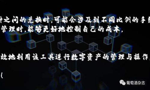 biao ti波包钱包下载指南：轻松掌控您的数字资产/biao ti
波包钱包,下载,数字资产管理/guanjianci

引言：什么是波包钱包？
波包钱包，作为一种新型的数字资产管理工具，它的设计初衷是为了让用户更安全、便捷地管理和交易加密货币。随着区块链技术的发展，越来越多的人开始关注数字货币的投资和使用，这就需要一个可靠的钱包来存储和管理这些资产。波包钱包不仅支持多种主流的加密货币，还具备良好的用户体验、跨平台兼容性等优势，让用户能够在任何地方方便地访问和管理自己的数字资产。

第一步：为何选择波包钱包？
在众多的数字钱包中，波包钱包有其独特的优势。首先，它具有强大的安全性，使用先进的加密技术和多重身份验证确保用户的资产安全。其次，波包钱包的用户界面友好，适合各种层次的用户，无论是新手还是老手，都能轻松上手。此外，波包钱包还提供实时的市场行情查询，帮助用户做出更明智的投资决策。

下载波包钱包的步骤
波包钱包的下载过程非常简单。首先，用户需要确定自己的设备平台（如Windows, Mac, iOS或Android）。根据不同平台，访问波包钱包的官方网站，找到下载链接。点击下载后，根据提示进行安装，安装完成后，打开应用程序即可开始使用。
在安装过程中，用户需要接受相关的服务协议，并设置初次使用时需要的安全密码。同时，波包钱包会引导用户创建一个钱包，用户可以选择生成新的钱包或恢复已有的钱包。在整个过程中，用户需注意备份自己的密钥和助记词，以防止丢失资产。

波包钱包的主要功能介绍
波包钱包提供多种功能，主要包括资产管理、交易记录查询以及市场行情分析。用户可以在钱包中查看自己的资产总额、各类加密货币的具体数额，并及时了解资产的变动情况。
此外，波包钱包还支持不同类型的交易，无论是转账、兑换还是购买加密货币，都能够通过简单的界面快速完成。同时，用户还可以随时查询历史交易记录，以了解自己的资金流动情况。再者，波包钱包还集成了各类币种的市场信息，让用户能够及时把握市场动态，做出相应的投资决策。

常见问题与解答

h4问题一：波包钱包安全吗？/h4
波包钱包的安全性是用户最关心的话题之一。波包钱包采用了顶级的加密技术，在数据传输和存储中都进行了严格的加密保护。此外，钱包还支持多重身份验证，用户可以设置额外的安全措施，例如二次验证和生物识别，进一步提升账户安全性。
为了保障用户的资产安全，波包钱包还建议用户定期更新密码，并及时备份助记词。如果用户利用这些安全措施并保持警惕，波包钱包可成为一个相对安全的数字资产管理工具。

h4问题二：如何备份和恢复波包钱包？/h4
备份和恢复是保障用户资产安全的重要步骤。波包钱包在用户首次创建钱包时，会生成一组助记词，用户必须妥善保存这一信息。这些助记词是唯一的，能够用来恢复用户的数字钱包。用户可以将助记词记录在纸上，保存在安全的地方，或使用密码管理工具进行存储。
如果用户需要恢复钱包，只需在登录界面选择“恢复钱包”选项，然后输入助记词，系统会自动识别并恢复钱包中的所有资产。由此可见，正确的备份和恢复机制是任何数字钱包用户都不可或缺的操作。

h4问题三：波包钱包支持哪些数字货币？/h4
波包钱包支持多种主流的加密货币，包括比特币（BTC）、以太坊（ETH）、莱特币（LTC）等。随着波包钱包的更新，官方会定期增加对新币种的支持。用户可以在钱包的资产管理界面查看支持的数字货币列表，方便进行多样化的投资组合。
此外，波包钱包通常会提供各类交易所的接口，用户可以直接在钱包中进行数字货币的兑换和转换。这种设计为用户提供了更大的便利性，让用户在交易时不必频繁切换到其他平台进行操作。

h4问题四：如何解决波包钱包无法下载的问题？/h4
如果用户在下载波包钱包时遇到问题，首先需要确认网络连接是否正常。确保设备连接网络无问题后，可以尝试更换浏览器或使用VPN服务，以防某些地区的网络限制影响下载。
如果问题依旧，可以访问波包钱包的官方网站或客户服务，查看是否有发布相关的公告或常见问题的解答。此外，检查设备的操作系统版本是否与波包钱包的最新版兼容，升级操作系统也可能解决下载问题。

h4问题五：波包钱包的手续费标准是什么？/h4
使用波包钱包进行数字货币交易时，用户需要注意手续费的问题。波包钱包的费用标准通常不高，但具体费用会根据市场行情和交易类型有所不同。例如，在进行不同币种之间的兑换时，可能会涉及到不同比例的手续费。在交易进行前，用户可以在应用中查看具体的手续费信息，以避免 unexpected costs。
除了交易手续费外，波包钱包的存取款过程中也可能会涉及其他费用，用户在使用前都应该仔细阅读说明信息，确保对费用有充分的了解。这将帮助用户在进行数字资产管理时，能够更好地控制自己的成本。

总结
波包钱包凭借其优秀的安全性和便于使用的界面，成为了数字货币管理工具中的佼佼者。通过本文的详细介绍，相信用户已经掌握了下载波包钱包的基本知识，并能够有效地利用该工具进行数字资产的管理与操作。当然，在使用过程中，总会遇到各种问题，但只要保持对数字货币的学习，利用好波包钱包的优势，就能够更好地护航自己的数字财富。

无论你是刚起步的新手，还是已有一定了解的老手，波包钱包都能够为你提供便利与安全的数字资产管理体验。希望本文对你有所帮助，祝你在数字货币之路上顺利前行！