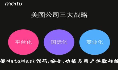 深入理解MetaMask代码：安全、功能与用户体验的综合分析