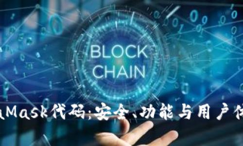 深入理解MetaMask代码：安全、功能与用户体验的综合分析