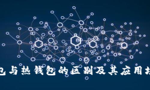 : 冷钱包与热钱包的区别及其应用场景解析