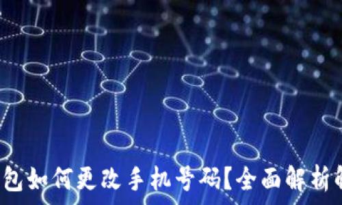    
 小狐钱包如何更改手机号码？全面解析解决方案