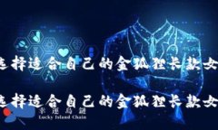 如何选择适合自己的金狐狸长款女钱包？如何选