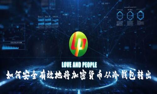 如何安全有效地将加密货币从冷钱包转出