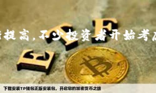   
冷钱包有TRC和ERC吗  

冷钱包, TRC, ERC/guanjianci  

随着数字货币的普及和发展，越来越多的投资者和用户开始关注如何安全地存储自己的加密资产。在这个过程中，冷钱包作为一种安全的资产存储方式逐渐受到重视。冷钱包的基本概念是将数字资产存储在离线环境中，从而降低黑客攻击和网络犯罪的风险。在众多的区块链网络中，TRC（Tron网络）和ERC（Ethereum网络）是两个重要的标准。因此，很多人会问冷钱包支持TRC和ERC吗？本文将详细解答这一问题，并讨论与之相关的内容。

一、冷钱包的基本概念  
冷钱包是相对于热钱包而言的，它指的是不与互联网连接的钱包，通常以硬件或纸质的形式存在。由于其离线的特性，冷钱包在安全性方面表现优异，极大地减少了被黑客攻击和盗窃的风险。常见的冷钱包有硬件钱包、纸钱包等。  
硬件钱包是专门为存储加密货币而设计的小型设备，例如Ledger和Trezor等。纸钱包则是将公钥和私钥打印出来的一种存储方式，理论上非常安全，但如果纸张受损或遗失则无法恢复。  

二、TRC和ERC的概念  
在了解冷钱包之前，我们需要先了解TRC和ERC。TRC是指Tron网络的代币标准，包括TRC10和TRC20，这些代币是在Tron区块链上创建的。而ERC是以太坊网络的代币标准，其中最常用的是ERC20，允许开发者在以太坊平台上创建和发行各种代币。  
TRC20与ERC20的一个显著区别是资产的运作平台，前者是Tron网络，后者是以太坊网络。随着这两个网络上的不同代币的大量涌现，用户在储存和使用这些代币时就需要考虑使用冷钱包。  

三、冷钱包是否支持TRC和ERC？  
冷钱包不仅能够存储Bitcoin（比特币），也能够支持其他各种类型的数字资产，包括Tron（TRC）和Ethereum（ERC）上的代币。然而，并不是所有的冷钱包都支持TRC和ERC。因此，用户在选择冷钱包时，需要确保其设备或软件钱包能够兼容这些代币。  
一些主流的硬件钱包，如Ledger Nano S/X和Trezor，都支持主要区块链网络，包括Ethereum（以太坊）和Tron（波场）。通过这些冷钱包，用户可以安全地管理和存储ERC20和TRC10/TRC20的代币。  

四、如何选择支持TRC和ERC的冷钱包  
在选择冷钱包时，用户需要考虑几个关键因素。首先是安全性。确保所选择的冷钱包有良好的安全性记录，并且其私钥始终处于离线状态。其次是支持的区块链网络和代币类型。如果用户希望存储TRC和ERC代币，确保钱包支持这些代币。此外，用户的使用体验（如便捷性和用户界面）也十分重要。一些硬件钱包还支持移动应用，方便用户随时管理资产。  

五、冷钱包的使用注意事项  
使用冷钱包储存数字货币是安全的，但用户仍需注意一些事项。首先，妥善保管私钥和助记词，不要轻易分享给他人。为了避免丢失，用户可以将其分开存放在不同的地点。其次，定期检查冷钱包的状态，确保其正常工作。最后，不要将大量资产集中存放在单一冷钱包中，建议分散存储以降低风险。  

可能相关问题  
在此，我们将讨论一些与冷钱包、TRC和ERC代币密切相关的问题。  

问题一：冷钱包与热钱包的区别与应用场景  
冷钱包和热钱包是存储数字货币的两大类工具。在讨论冷钱包有TRC和ERC并不是问题的同时，了解这两者之间的区别更具意义。  
冷钱包如前文所述，是离线的数字资产存储工具，数位资产在它的控制下远离互联网，很大程度上降低了被攻击的风险。其应用场景在于长期投资或注重安全性的用户，他们希望将资产安全地存储而不用于频繁交易。  
而热钱包则是指连接互联网的钱包，通常用于频繁的交易和活动。对于日常交易、套利须要，热钱包是一个不错的选择，因为它便于随时存取。热钱包虽然方便，但安全性较低，容易受到攻击和盗窃。综上所述，用户需根据自己的需求权衡选择。  

问题二：TRC 和 ERC代币的转移方式  
在使用冷钱包时，很多用户会希望了解如何转移TRC和ERC代币。转移这些代币需要一定的步骤和准备工作。  
对于ERC代币的转移，用户首先需要将其相关合约地址添加到钱包中，然后输入目标地址和转账数量。经过确认后，交易将产生在以太坊区块链上。此过程通常需要支付以太坊的网络费（Gas费）。  
对于TRC代币的转移，流程相似，用户需在钱包中添加TRC代币合约地址，割最后确认转账。这类转账会在波场网络上完成，需要支付少量的TRON网络费用。  
不论是TRC还是ERC代币，确保输入准确的地址和数量是至关重要的。此外，用户应选择在网络繁忙时进行转账，以防延迟影响交易完成。  

问题三：冷钱包的常见风险  
尽管冷钱包被认为是安全的数字资产存储方式，但仍然可能存在一些风险。  
首先，硬件钱包如果丢失或被盗，可能导致用户无法恢复资产。因此用户在使用时应该做好备份，例如记录私钥或助记词。  
其次，纸钱包的一些风险也不容忽视。若纸张遇水或者火灾，私钥将瞬间失效，用户的资产也将不复存在。建议用户使用耐久性材料进行打印，并选择隐蔽地点存放。  
此外，使用冷钱包时，不谨慎处理助记词也会导致资产丢失。如果助记词被他人获取，可能会导致用户账号被盗。因此，在存储助记词时也是需要特别小心。  

问题四：如何备份和恢复冷钱包  
在使用冷钱包时，备份和恢复操作是十分重要的。我们来探讨冷钱包的备份和恢复方式。  
对于硬件钱包，大部分设备都会提供助记词备份选项，在设置钱包时，用户需将这些助记词写下来并妥善存放。若钱包出现问题或丢失，用户可以通过助记词重新恢复钱包，并找回资产。  
对于纸钱包，用户也需打印出公钥和私钥，并保存好。若需要重新生成钱包，则可以将相应的数字信息输入到相同类型的钱包中。需要注意的是，纸钱包存放的环境要选择干燥且安全地。  
在实际使用中，用户可以考虑备份多份信息，以避免因意外丢失而无法恢复资产的情况。  

问题五：公众对于冷钱包的看法  
最后，我们来看看公众对冷钱包的看法。冷钱包在加密货币用户尤其是重度投资者中，越来越受到重视。  
首先，安全性是用户选择冷钱包的主要原因。许多加密货币用户对热钱包的风险心存顾虑，因此更青睐冷钱包来保护自己的资产。此外，随着加密货币的合规性和机构投资的增加，用户对冷钱包的接受度逐渐提高，不少投资者开始考虑资产的长期增值。  
虽然冷钱包的使用障碍如需要额外的资金投入和操作的复杂性可能使部分新手用户对其望而却步，但从长远来看，冷钱包的好处不容小觑。尤其是能够确保资产安全，让用户在投资的过程中更为宁心。  

综上所述，冷钱包的确可以支持TRC和ERC代币的存储。用户在选择和使用自定义冷钱包时，需充分了解其功能和安全性，并采取合适的措施来保障自己的资产安全。