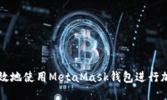 如何安全高效地使用MetaMask钱包进行加密货币交易