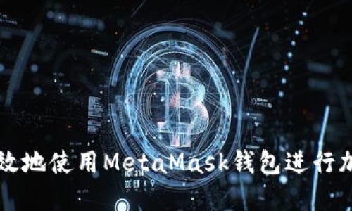 如何安全高效地使用MetaMask钱包进行加密货币交易