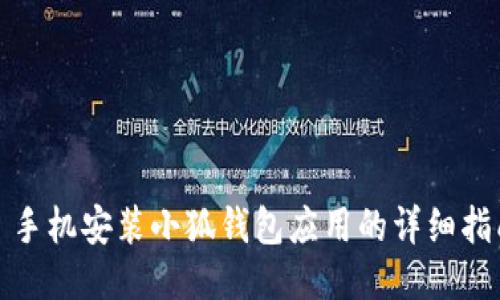 : 手机安装小狐钱包应用的详细指南