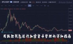 用狐狸钱包进行加密货币管理的详细指南