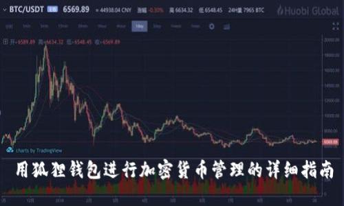 用狐狸钱包进行加密货币管理的详细指南