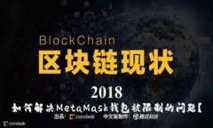 如何解决MetaMask钱包被限制的问题？