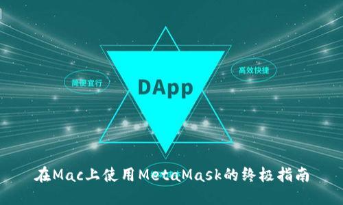 在Mac上使用MetaMask的终极指南