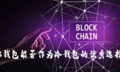 脑钱包能否作为冷钱包的优秀选择?