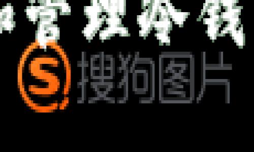 如何有效寻找和管理冷钱包中的虚拟货币