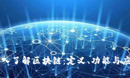 深入了解区块链：定义、功能与应用