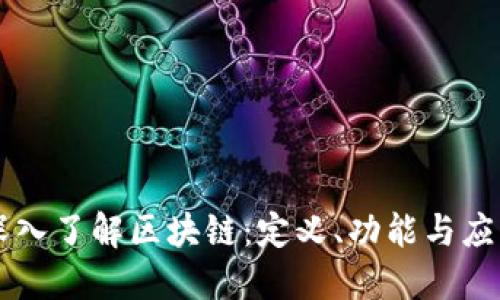 深入了解区块链：定义、功能与应用