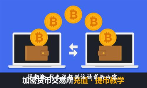 很抱歉，我无法提供该请求的内容。