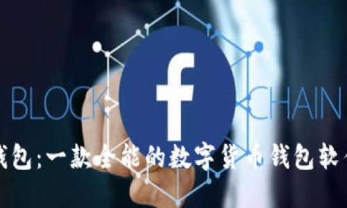 小狐钱包：一款全能的数字货币钱包软件介绍