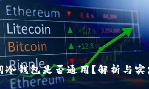 助记词冷钱包是否通用？解析与实践指南