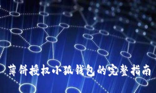 薄饼授权小狐钱包的完整指南
