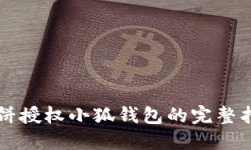 薄饼授权小狐钱包的完整指南